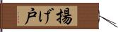 揚げ戸 Hand Scroll