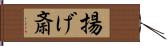 揚げ斎 Hand Scroll