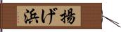 揚げ浜 Hand Scroll