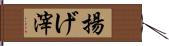 揚げ滓 Hand Scroll