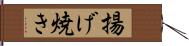 揚げ焼き Hand Scroll