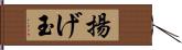 揚げ玉 Hand Scroll