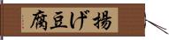 揚げ豆腐 Hand Scroll