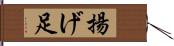 揚げ足 Hand Scroll