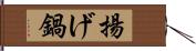 揚げ鍋 Hand Scroll