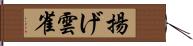 揚げ雲雀 Hand Scroll