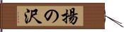 揚の沢 Hand Scroll