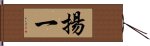 揚一 Hand Scroll