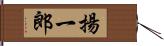 揚一郎 Hand Scroll