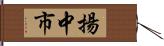 揚中市 Hand Scroll