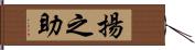 揚之助 Hand Scroll