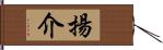 揚介 Hand Scroll