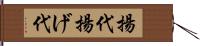 揚代 Hand Scroll