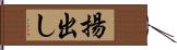 揚出し Hand Scroll