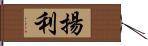 揚利 Hand Scroll