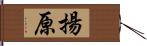 揚原 Hand Scroll