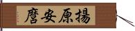 揚原安麿 Hand Scroll