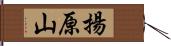 揚原山 Hand Scroll