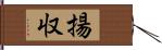 揚収 Hand Scroll