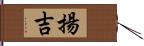 揚吉 Hand Scroll