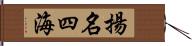 揚名四海 Hand Scroll