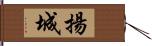 揚城 Hand Scroll