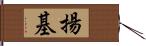 揚基 Hand Scroll