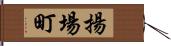 揚場町 Hand Scroll