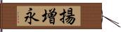 揚増永 Hand Scroll