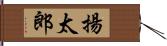 揚太郎 Hand Scroll