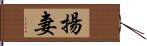 揚妻 Hand Scroll