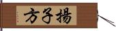 揚子方 Hand Scroll