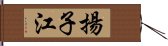 揚子江 Hand Scroll