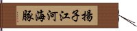 揚子江河海豚 Hand Scroll