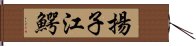 揚子江鰐 Hand Scroll