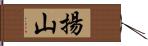揚山 Hand Scroll