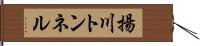 揚川トンネル Hand Scroll