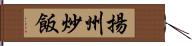揚州炒飯 Hand Scroll