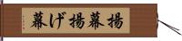 揚幕 Hand Scroll