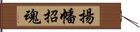 揚幡招魂 Hand Scroll