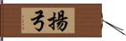 揚弓 Hand Scroll