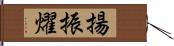 揚振燿 Hand Scroll