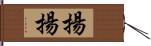 揚揚 Hand Scroll