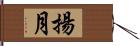 揚月 Hand Scroll