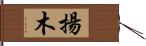 揚木 Hand Scroll