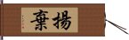 揚棄 Hand Scroll