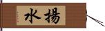 揚水 Hand Scroll