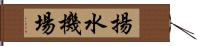 揚水機場 Hand Scroll