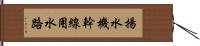 揚水機幹線用水路 Hand Scroll