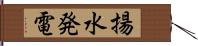 揚水発電 Hand Scroll